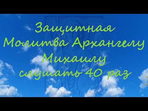 Защитная молитва Архангелу Михаилу 40 раз #православие #молитва