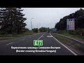 Пересечение границы Словакия-Венгрия (Border crossing Slovakia-Hungary)