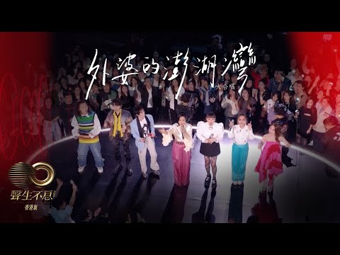 聲生不息 寶島季 丨第5集丨那英隊全員大合唱《 外婆的澎湖灣 》 致敬童年經典丨 外婆的澎湖灣 丨 聲生不息