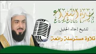 حصري سورة الشعراء للشيخ خالد الجليل رائعة جدا نهايتها حجازية بجودة عالية