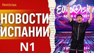 ОКУПАСЫ ВНЕ ЗАКОНА ,  ИСПАНИЯ УХОДИТ С ЕВРОВИДЕНИЯ? БАНК ПРЕДУПРЕЖДАЕТ