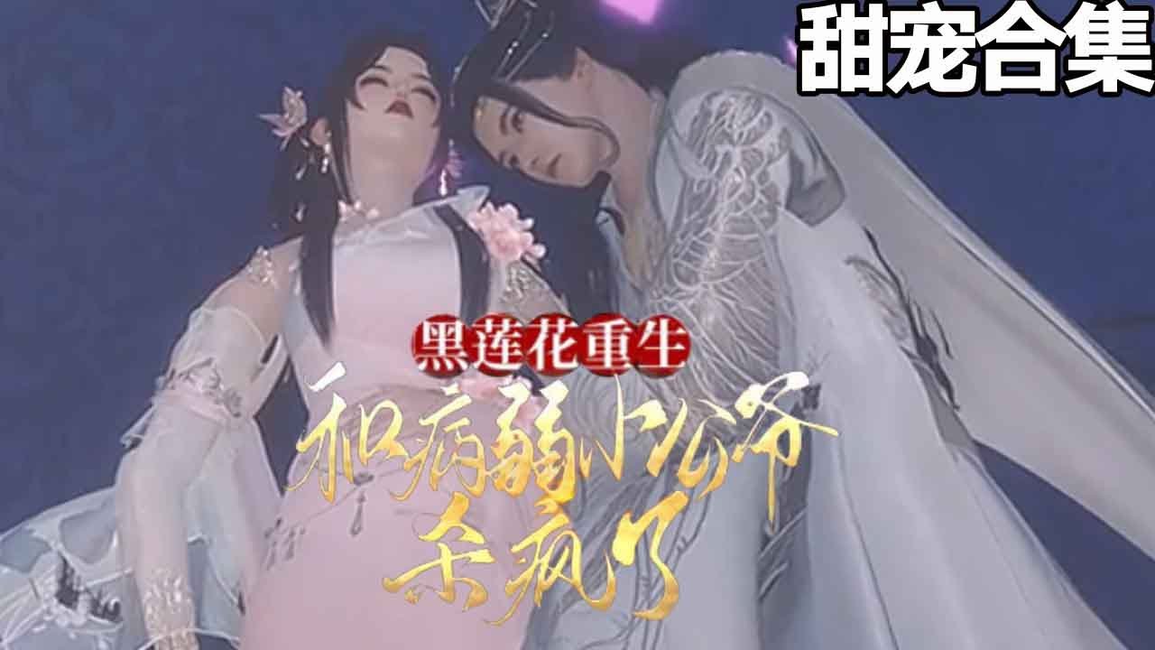 重生归来：揭穿假千金的秘密与太子妃之路