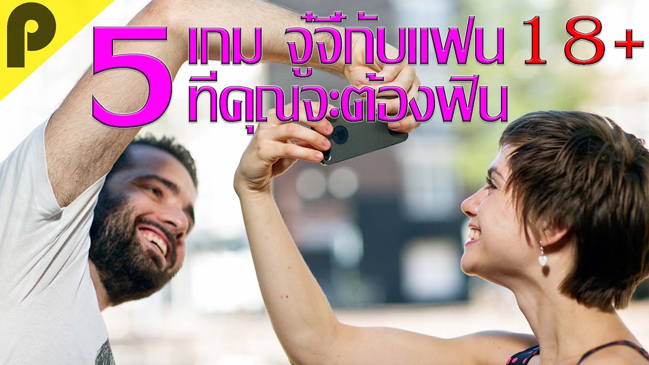 เกมเล่นกับแฟน Update 5 อันดับ เกมมือถือ เล่นกับแฟน ที่คุณจะต้องฟิน (พากย์ตัวละคร 18+!!)