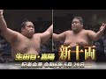関取昇進！生田目・嘉陽 ー新十両記者会見ー　SUMO