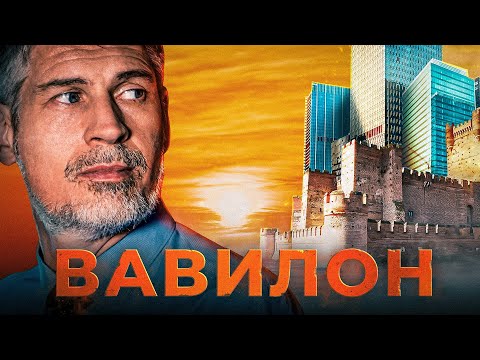 Вавилон в Библии. Феликс Понятовский