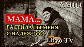 Amid - Растила ты меня с надеждой (Клипхои Точики 2020)