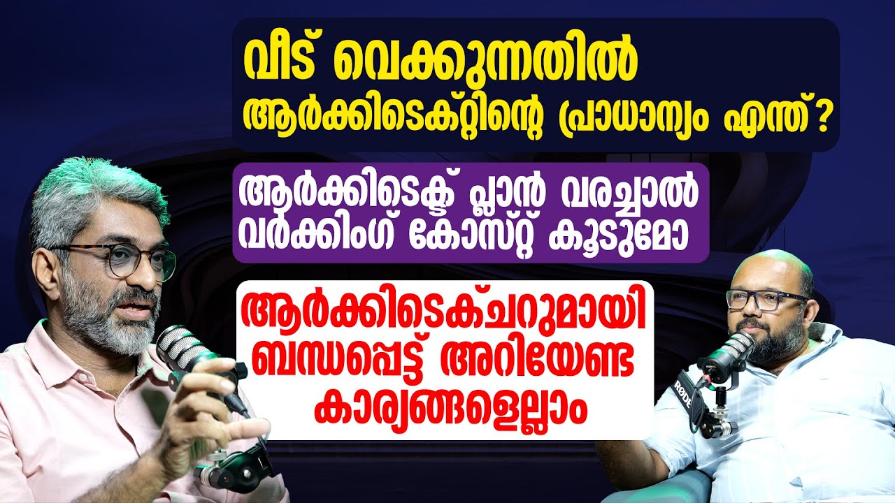 Architecture അറിയേണ്ട കാര്യങ്ങളെല്ലാം | Tips from an Experienced Architect Ar George J Chittoor