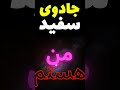 دو کلمه در جادوی سفید برای جذب خواسته ها 
