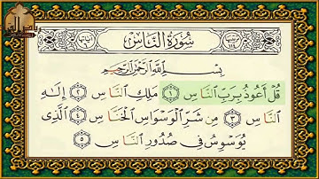 سورة الناس تهجي