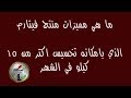 ما هي مميزات منتج فيتارم الالماني ! الذي بامكانه تخسيس اكثر من 15 كيلو في الشهر !!!!