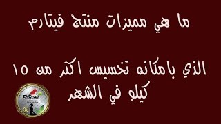 ما هي مميزات منتج فيتارم الالماني ! الذي بامكانه تخسيس اكثر من 15 كيلو في الشهر !!!!