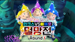 민크스vs삐에로 멸망전 round 1★테일즈런너 공식방송 [테런/테일즈런너/TalesRunner]