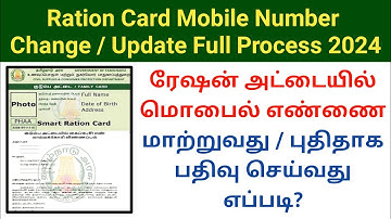 ரேஷன் அட்டையில் மொபைல் எண் மாற்றுவது எப்படி? | Ration card mobile number change update process