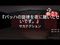 サカナクション バッハの旋律を夜に聴いたせいです 歌詞 動画視聴 歌ネット