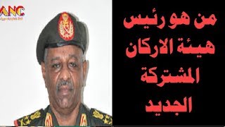 ورد الان .. السودان من هو رئيس الاركان المشتركة  الفريق اول هاشم عبد المطلب احمد بابكر