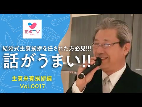 名古屋の結婚式 話し方が上手い新婦主賓挨拶 花嫁テレビ ジャパン Youtube