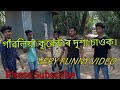 গাঁৱলিয়া কৃকেট। ছয়গাওৰ ভিডীঅ। DESI CRICKET FUNNY VIDEO | DEEP DAS | CHHAYGAON FUNNY VIDEO ||