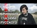 БРИТАНИЯ ГЛАЗАМИ РУССКОГО | ХУЖЕ НЕКУДА? Ч.1