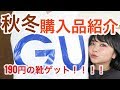 190円の靴!?GU秋物購入品紹介!