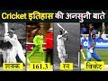 क्रिकेट इतिहास की कुछ अनसुनी बातें || Interesting fact of cricket history in Hindi