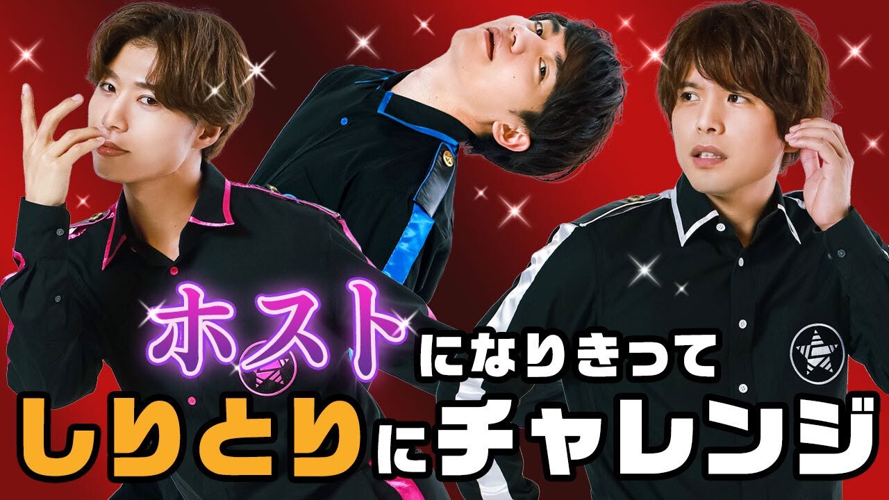 ホスト＆お嬢様言葉でしりとり！？なりきりキャラしりとりに挑戦！