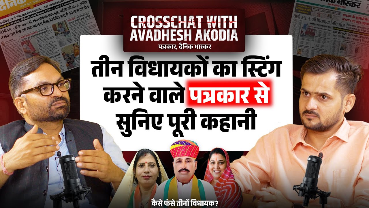CrossChat with अवधेश आकोदिया | Inside the MLA Bribery Sting Operation that Shook Rajasthan