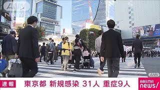 東京の新規感染者は31人　先週の同曜日と比べ17人増(2021年11月11日)