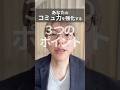 あなたのコミュ力を強化する3つのポイント！ #shorts