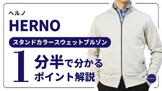 HERNO スタンドカラースウェットブルゾン 1分半で分かる ポイント解説！