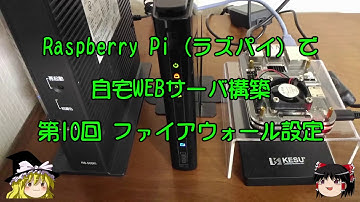ラズパイで自宅WEBサーバ構築 第10回 ファイアウォール設定