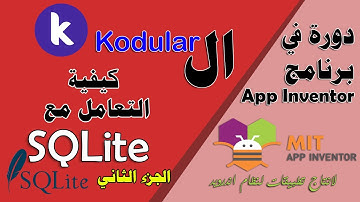 128 : كيفية التعامل مع  SQLite ( الجزء الثاني ) - في kodular - دورة البرمجة بدون كود
