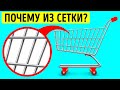 Почему тележки для покупок делают из сетки + 15 вещей, о которых вы никогда не задумывались