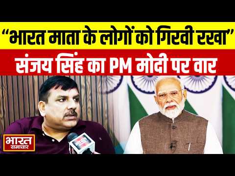 "भारत माता के लोगों को गिरवी रखने का काम नरेंद्र मोदी जी ने किया..", Sanjay Singh का चुभने वाला तंज!