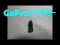 GoProを車のシガーソケットから充電するUSB充電器を買ってみた。 /  GoPro HERO 7 BLACK Accessories