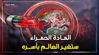 المادة الحمراء... ثورة علمية ستقضي على البترول والغاز الطبيعي .. فما هي وكيف يتم انتاجها ؟