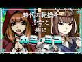 これ、この子のコスプレを楽しむゲームか? / カミとミコ 03 ※ネタバレ注意