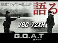 監修アングラー同士が語る【Versart G.O.A.T VGC-72XH 】