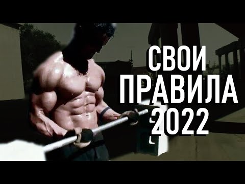 СВОИ ПРАВИЛА - ГРЕГ ПЛИТТ