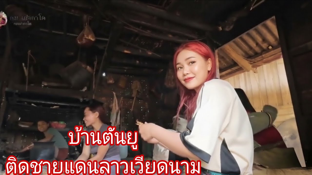 บ้านตันยู ติดชายแดนลาวเวียดนาม