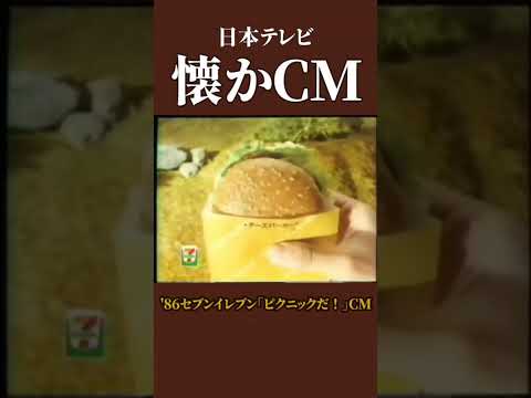 ピクニックだ ローザ ルクセンブルグ セブンイレブンCM 1986年 昭和61年 懐かCM 懐かしいcm 懐かしのcm 昭和 Conveniencestore バブル時代