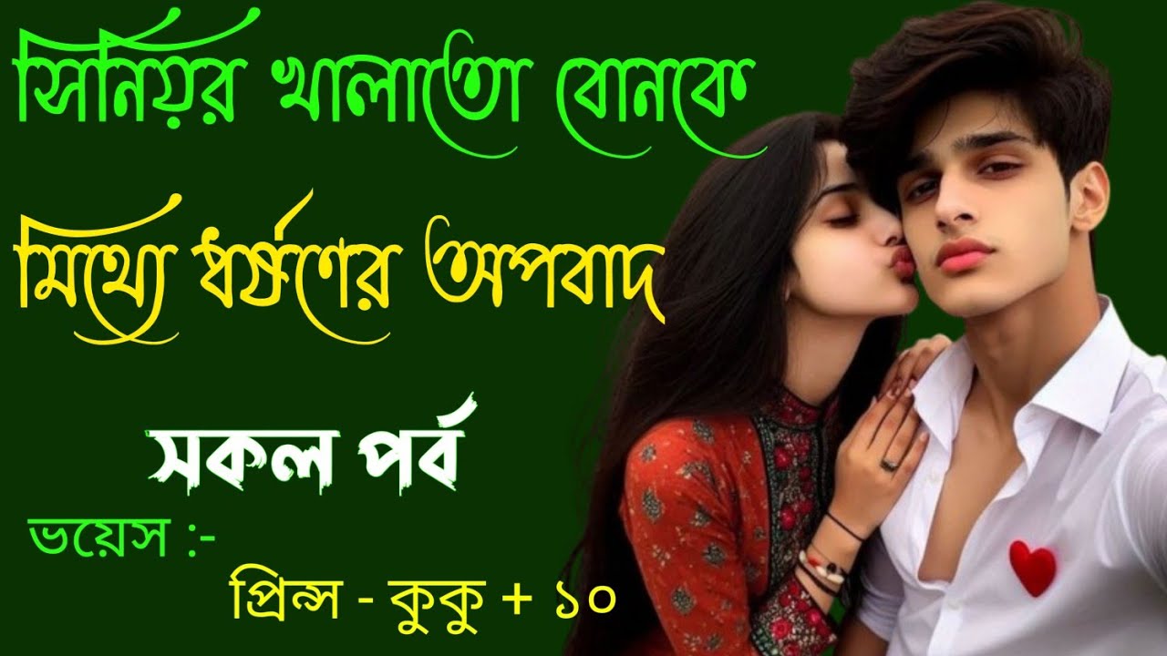 সিনিয়র খালাতো বোনকে মিথ্যা ধর্ষণের অপবাদ ||A romantic love story || সকল পর্ব || Ft :- Prince - kuku