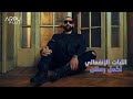 Akmal  al thabat al infealy official lyric     