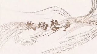 牧场馨声（19）诗篇100篇  20220622