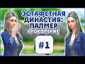 Эстафетная Династия Палмер # 1 The Sims 4