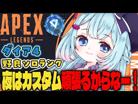 【APEX/ダイア４】夜はカスタム！初見さんもおはよう🌞キーマウソロランク【ゆるりめぐ/vtuber】