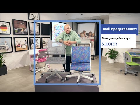 moll Scooter: moll рассказывает о вращающемся стуле Scooter для детей и подростков