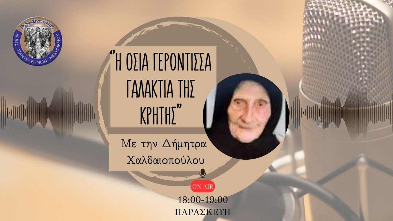 Αποσπάσματα από το Ιδιόχειρο Ημερολόγιο της Γερόντισσας Γαλακτίας.