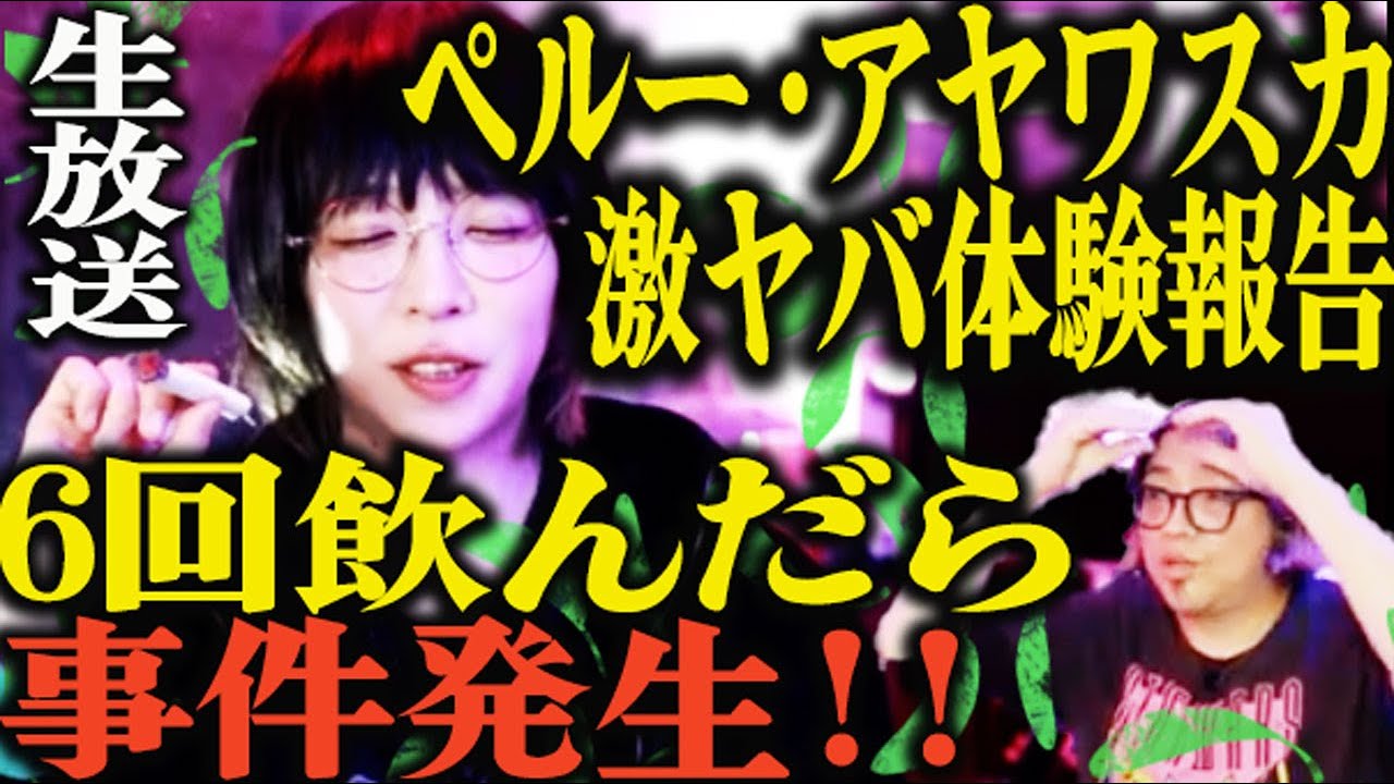 角由紀子がペルー・アヤワスカ体験を衝撃報告【スナックやば亭生配信】