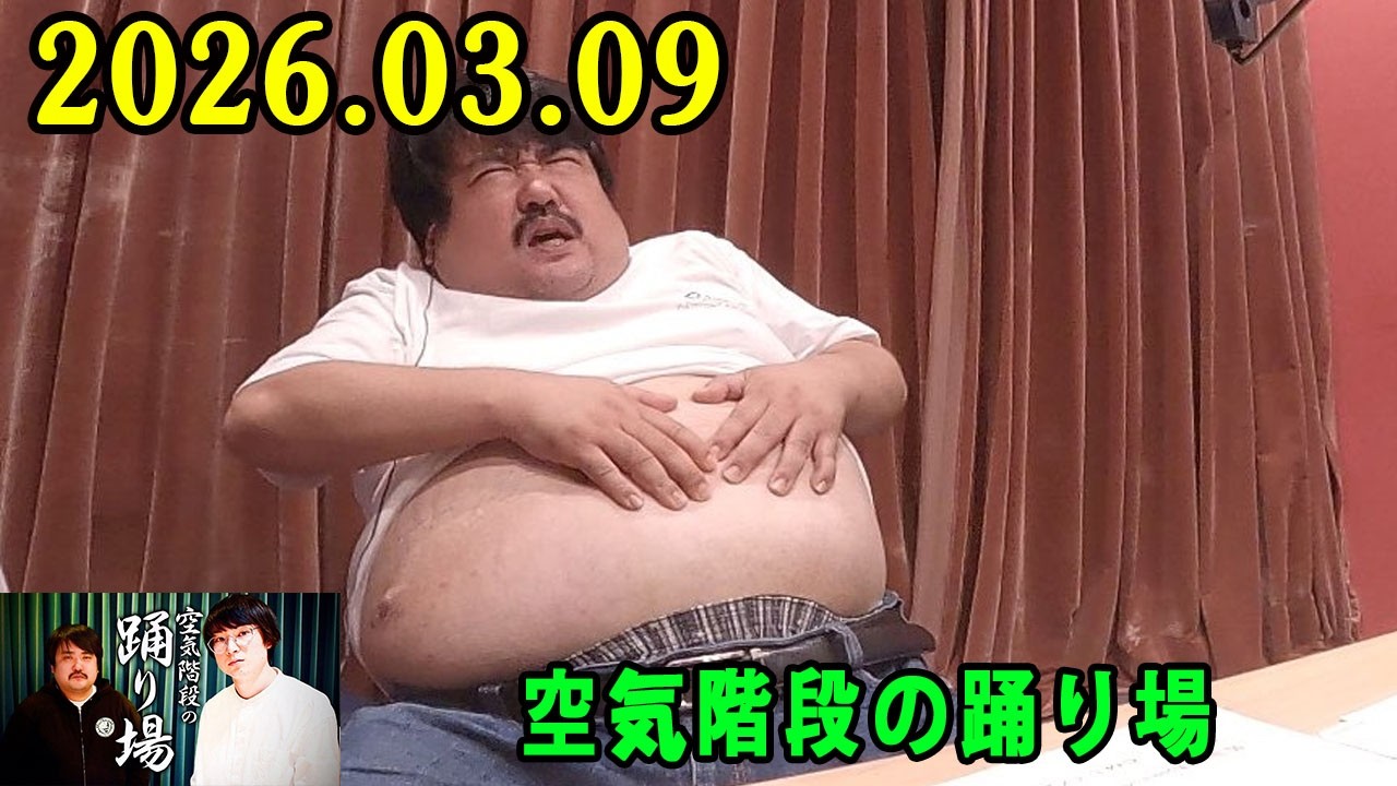 空気階段の踊り場 2026.03.09 出演者 : 空気階段