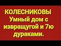 Семья Колесниковых/Новости из Запердухи.